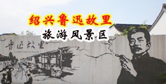 骚逼三级片骚货中国绍兴-鲁迅故里旅游风景区